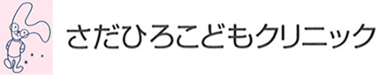 医療法人社団　さだひろこどもクリニック　神戸市北区藤原台北町
