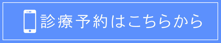 診療予約はこちらから