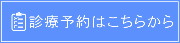 診療予約はこちらから
